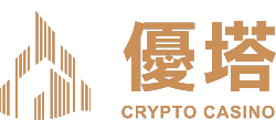 優塔娛樂城 虛擬貨幣娛樂城