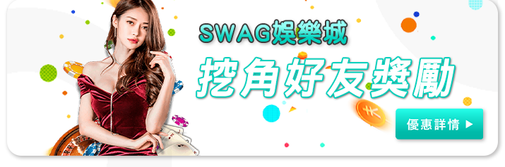 SAWG娛樂城 優惠活動