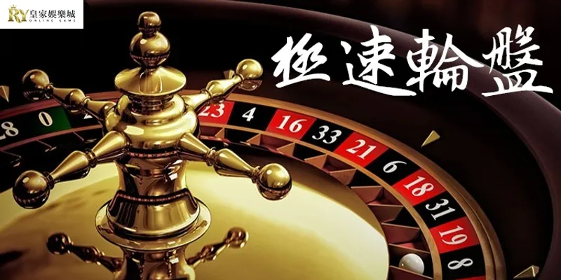 皇家娛樂城 遊戲介紹